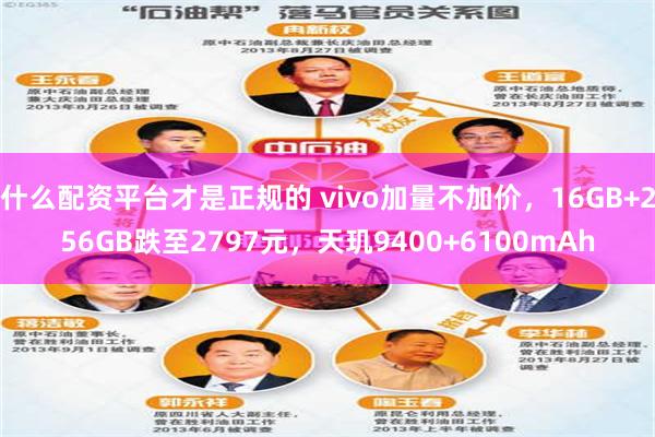 什么配资平台才是正规的 vivo加量不加价，16GB+256GB跌至2797元，天玑9400+6100mAh