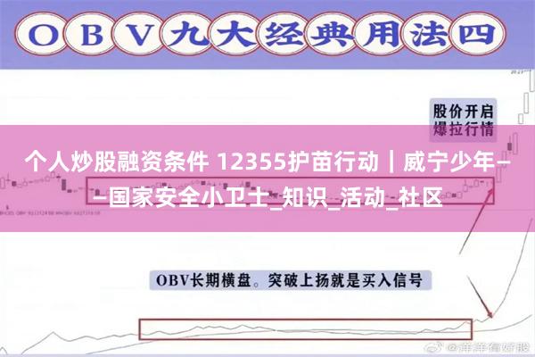 个人炒股融资条件 12355护苗行动｜威宁少年——国家安全小卫士_知识_活动_社区