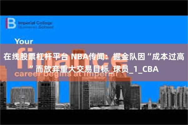 在线股票杠杆平台 NBA传闻：掘金队因“成本过高”而放弃重大交易目标_球员_1_CBA