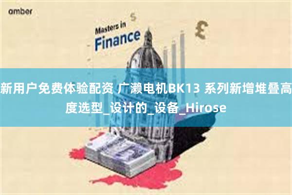 新用户免费体验配资 广濑电机BK13 系列新增堆叠高度选型_设计的_设备_Hirose