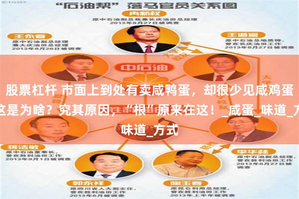 股票杠杆 市面上到处有卖咸鸭蛋，却很少见咸鸡蛋？这是为啥？究其原因，“根”原来在这！_咸蛋_味道_方式