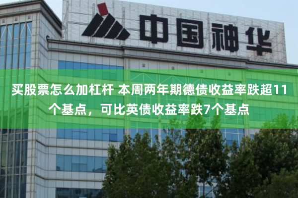 买股票怎么加杠杆 本周两年期德债收益率跌超11个基点，可比英债收益率跌7个基点