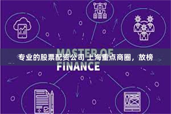 专业的股票配资公司 上海重点商圈，放榜