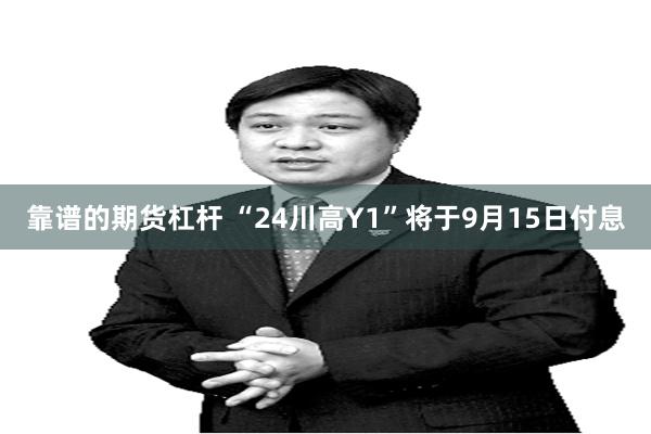 靠谱的期货杠杆 “24川高Y1”将于9月15日付息
