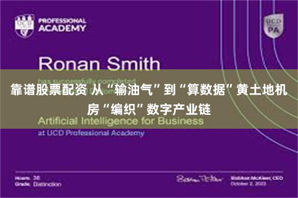 靠谱股票配资 从“输油气”到“算数据”黄土地机房“编织”数字产业链